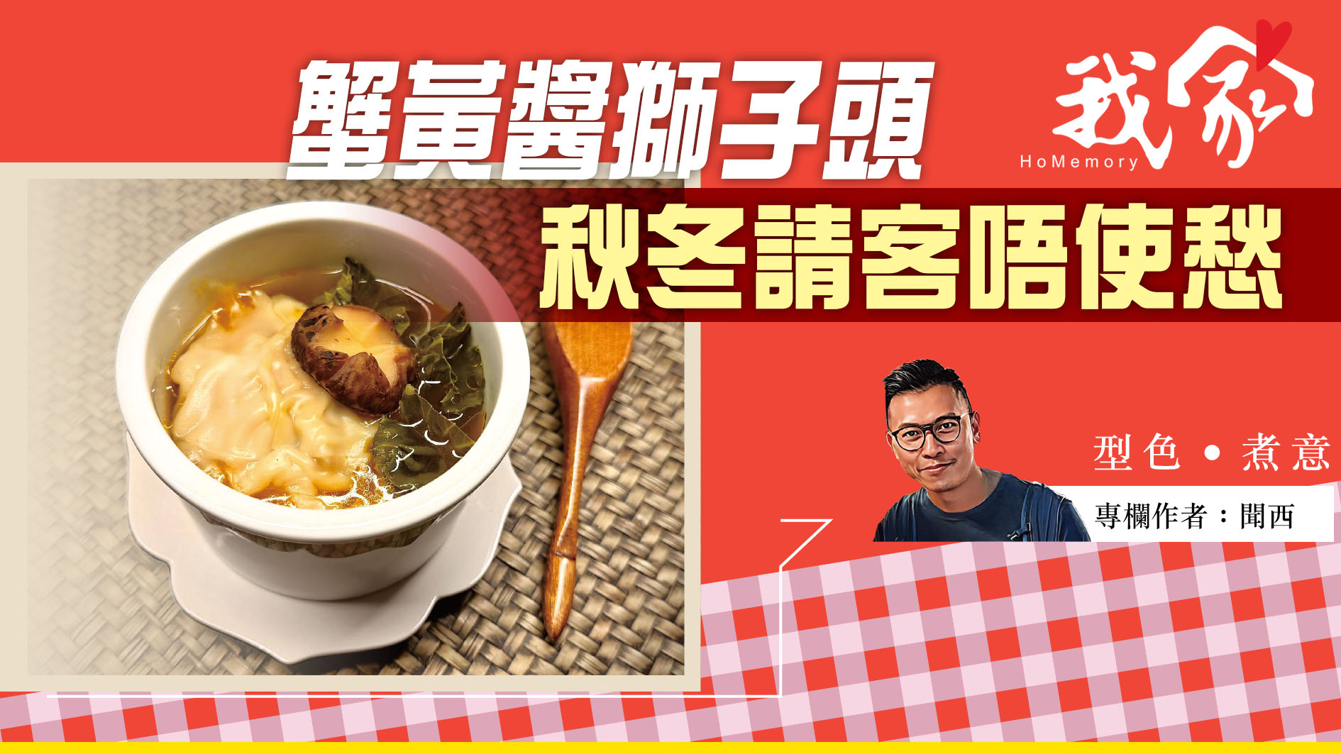 聞西──蟹黃醬獅子頭    秋冬請客唔使愁